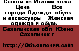 Сапоги из Италии кожа › Цена ­ 1 900 - Все города Одежда, обувь и аксессуары » Женская одежда и обувь   . Сахалинская обл.,Южно-Сахалинск г.